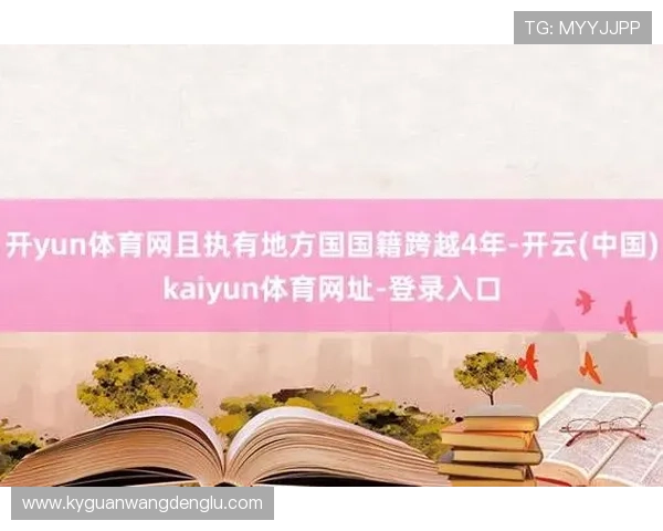 开云体育官网网页版多设备兼容支持多平台同步登录实现随时随地畅玩游戏