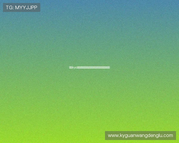 开云kyc全面解析：如何确保您的账户安全与合规操作指南